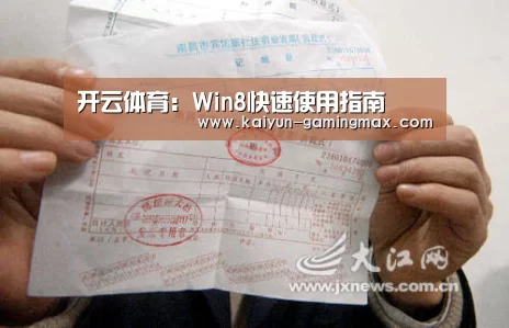 开云体育:Win8快速使用指南(图1) 开云篮球