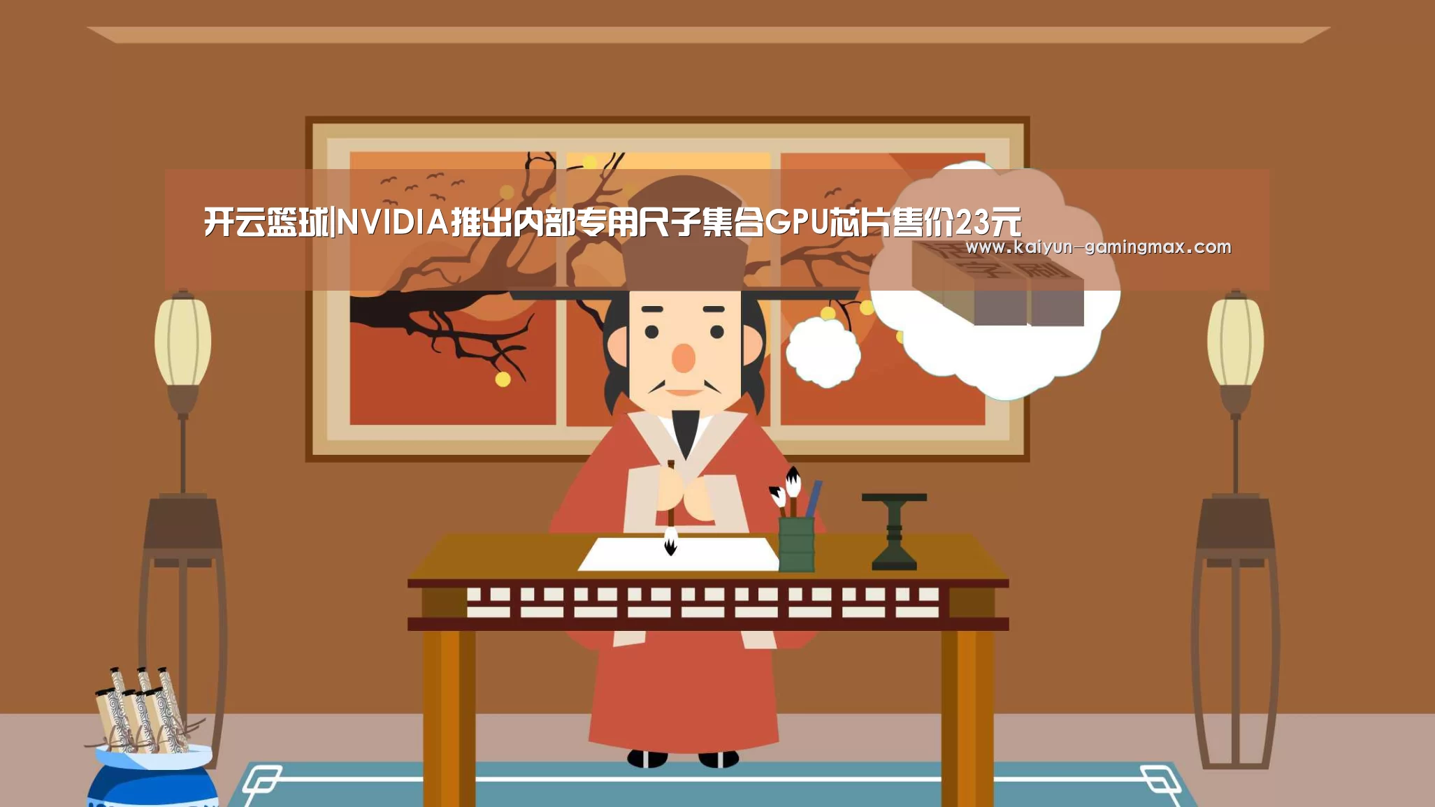 开云篮球|NVIDIA推出内部专用尺子集合GPU芯片售价23元(图2) 开云赛事