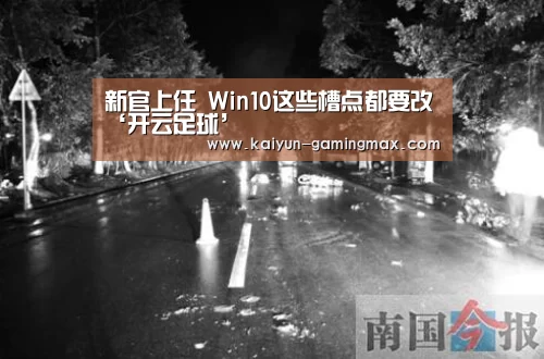 新官上任 Win10这些槽点都要改‘开云足球’(图4) 开云体育