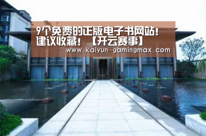 9个免费的正版电子书网站!建议收藏!【开云赛事】(图2) 开云足球