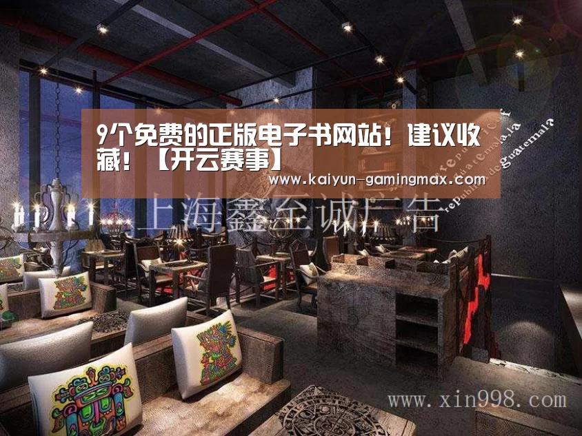 9个免费的正版电子书网站!建议收藏!【开云赛事】(图1) 开云体育
