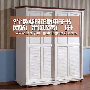 9个免费的正版电子书网站!建议收藏!【开云赛事】(图3) 开云足球