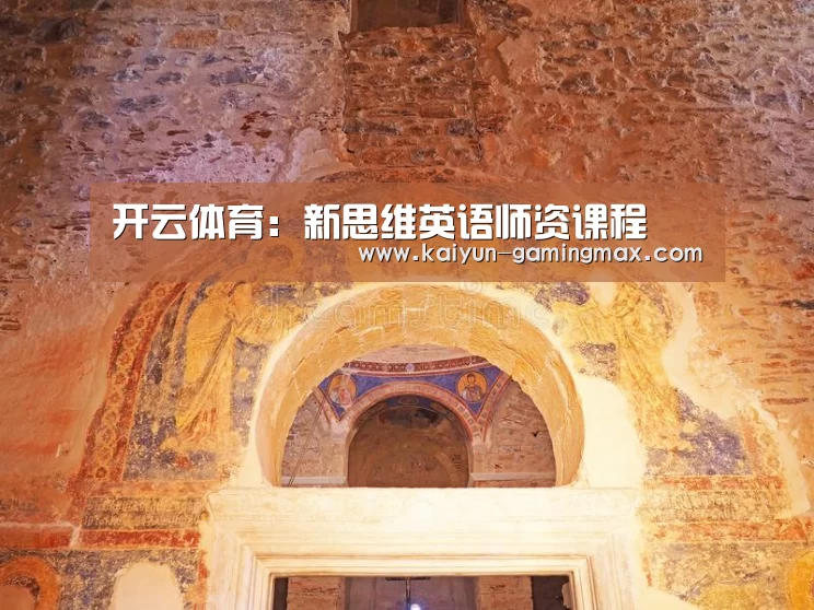 开云体育:新思维英语师资课程(图3) 开云赛事