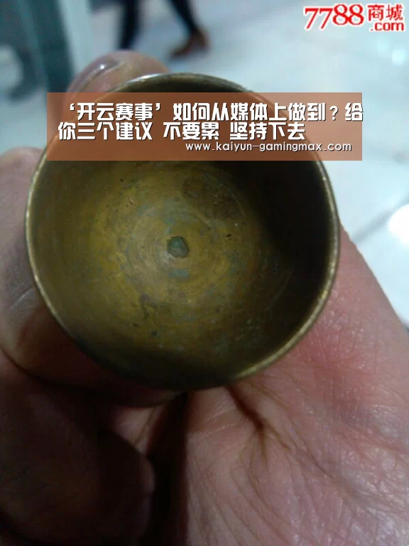 ‘开云赛事’如何从媒体上做到?给你三个建议 不要累 坚持下去(图1) 开云足球