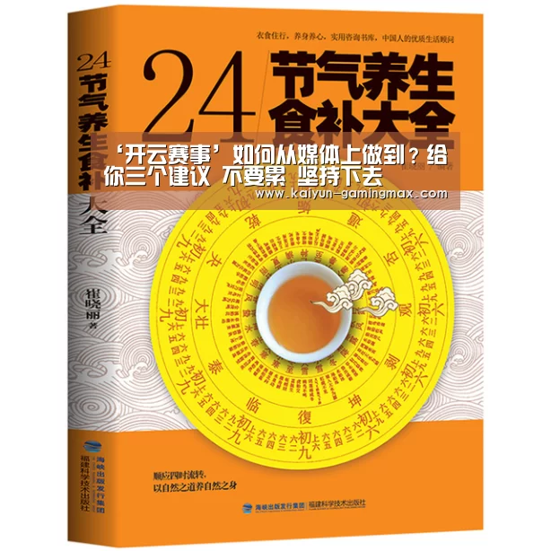 ‘开云赛事’如何从媒体上做到?给你三个建议 不要累 坚持下去(图2) 开云篮球