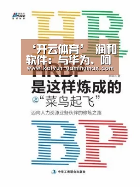 ‘开云体育’
润和软件:与华为、阿里云、蚂蚁金服等均有深度互助(图1) 开云足球