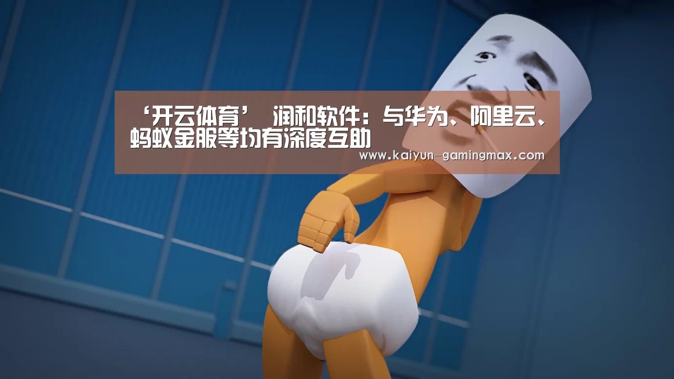 ‘开云体育’
润和软件:与华为、阿里云、蚂蚁金服等均有深度互助(图3) 开云赛事