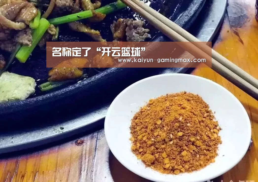 名称定了“开云篮球”(图1) 开云体育