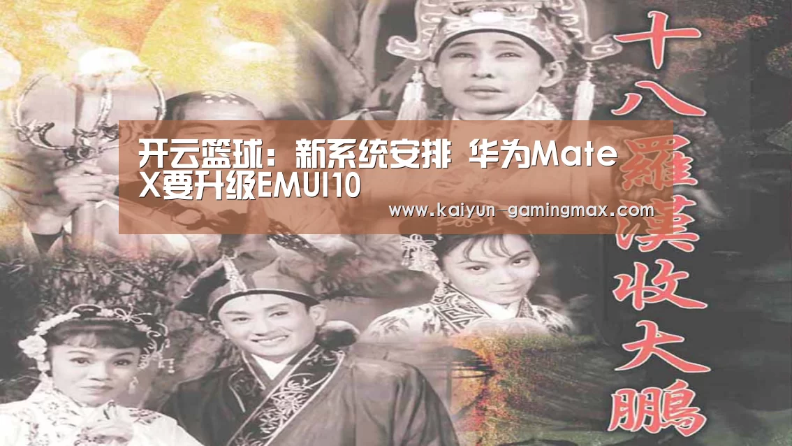 开云篮球:新系统安排 华为Mate X要升级EMUI10(图2) 开云赛事